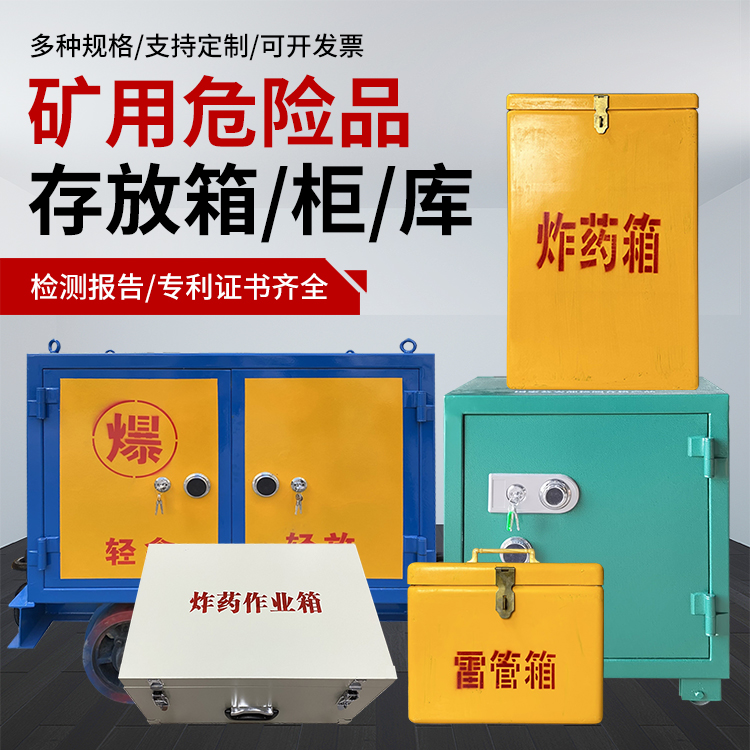 浚县爆破作业安全关键：为何必须配备专业危险品存放箱